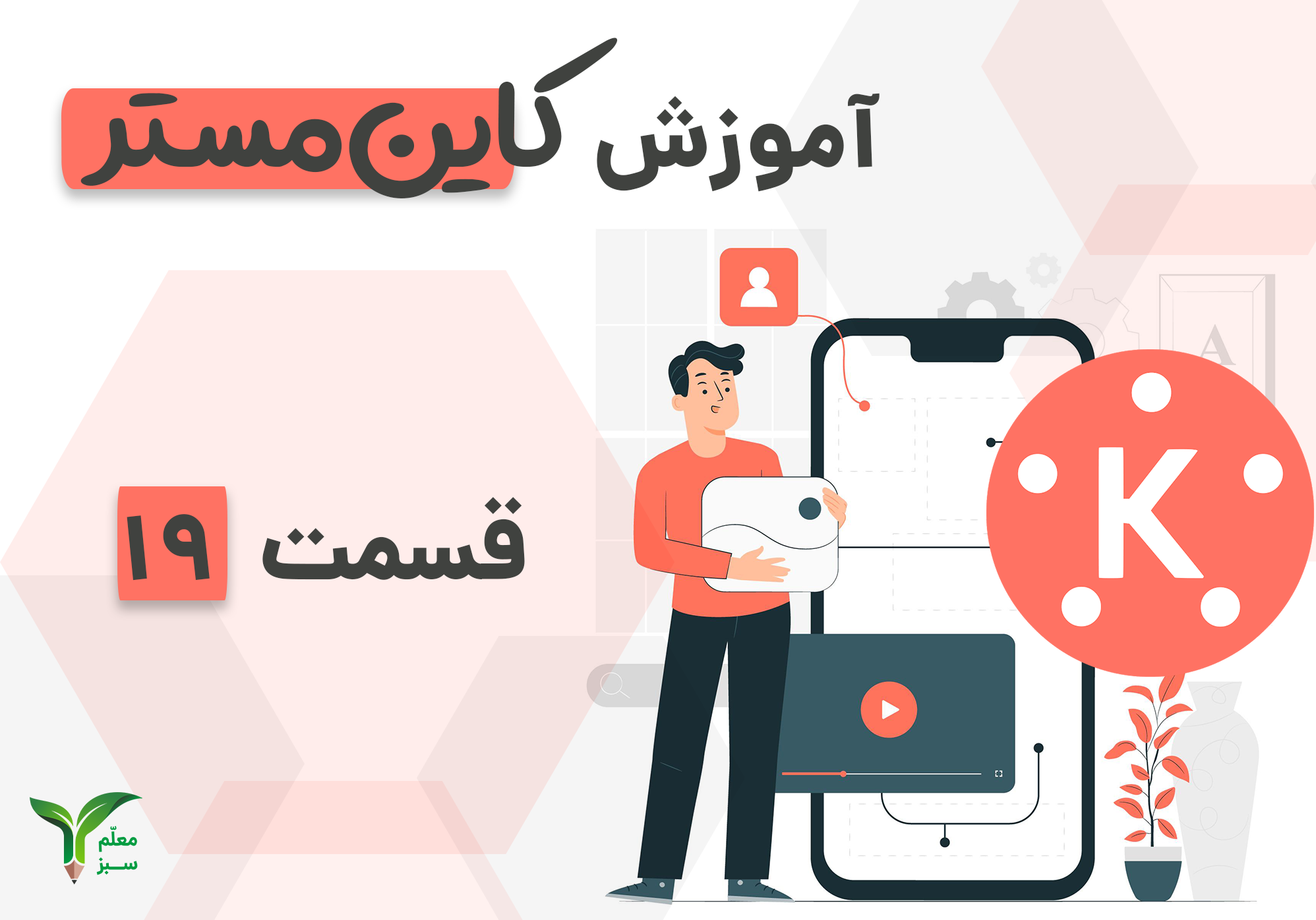 رسم محور و اشکال هندسی در کاین مستر