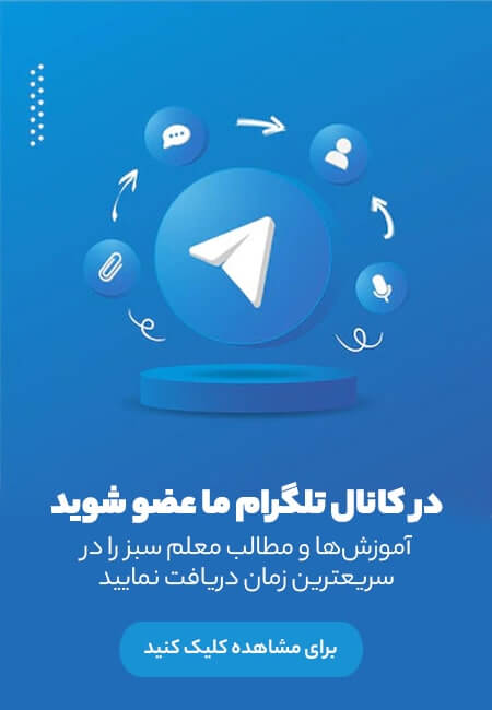 کانال تلگرام معلم سبز