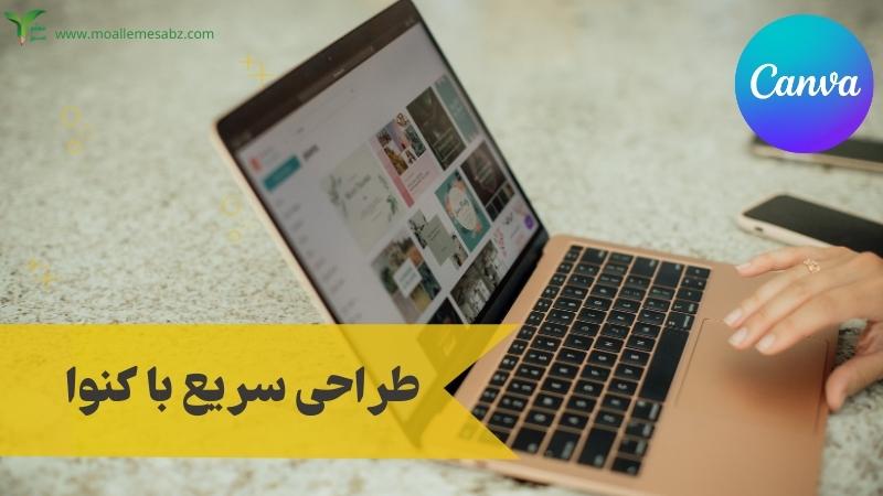 طراحی با کنوا