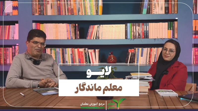 معلم-ماندگار_moallemesabz