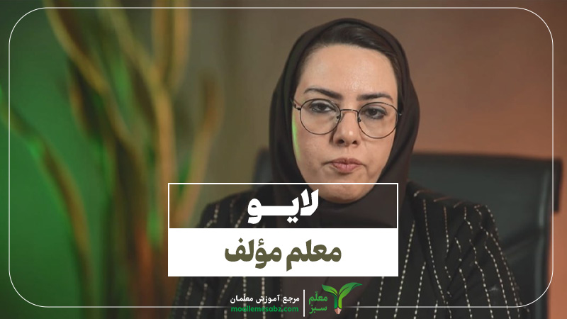 معلم-مولف_moallemesabz