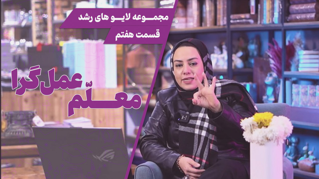 کاور-لایو-معلم-عمل‌گرا