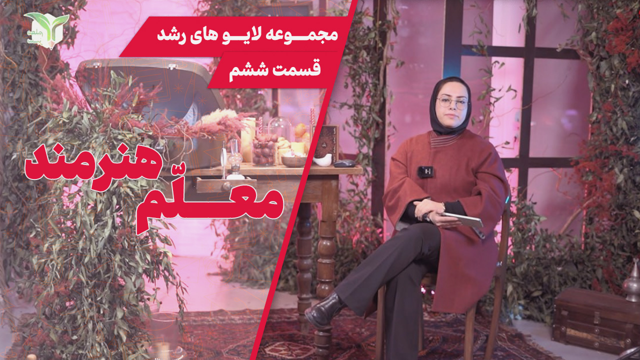 کاور-لایو-معلم-هنرمند