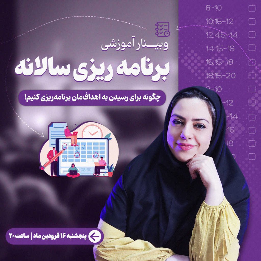 برنامه ریزی سالانه در یک ساعت