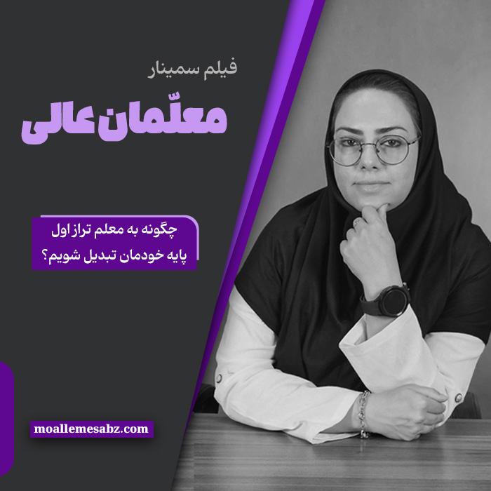 معلمان عالی