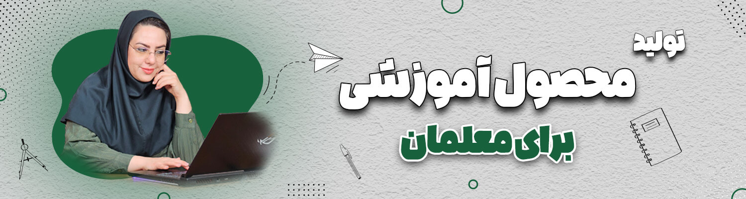 تولید محصول آموزشی برای معلمان