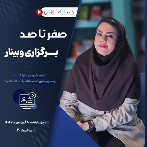 0 تا 100 برگزاری وبینار