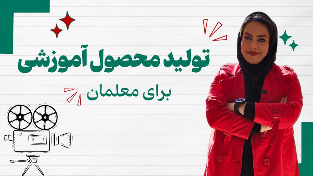 تولید محصول آموزشی