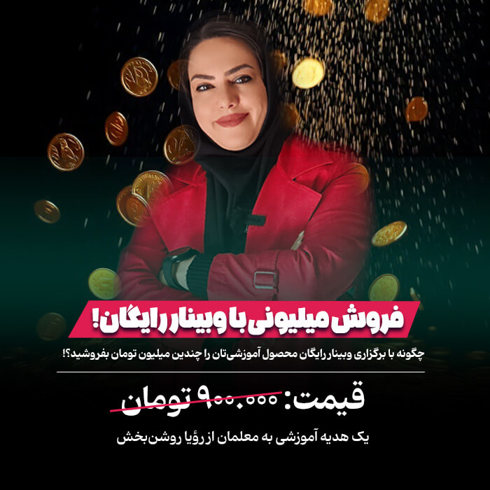 فروش میلیونی با وبینار رایگان