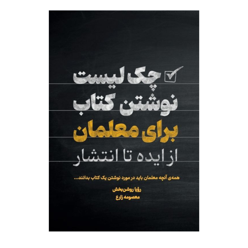 چک‌لیست نوشتن کتاب برای معلمان