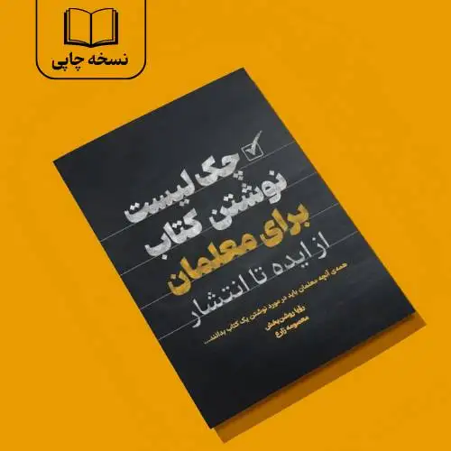 چک‌لیست نوشتن کتاب برای معلّمان
