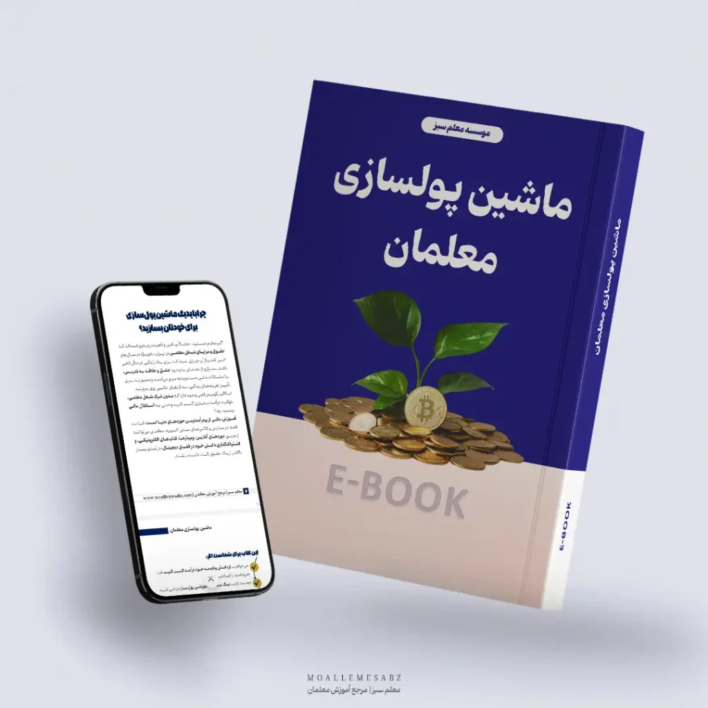 ایبوک ماشین پولسازی معلمان