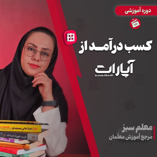 کسب درآمد از آپارات معلم سبز