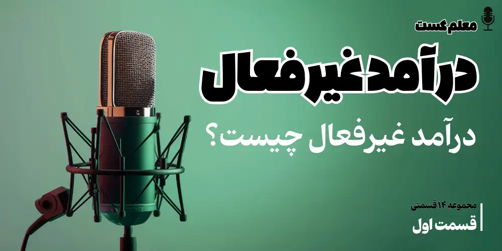 درآمد غیرفعال