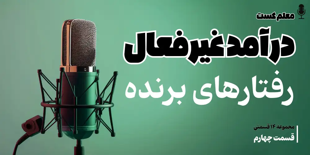 قسمت چهارم: رفتارهای برنده