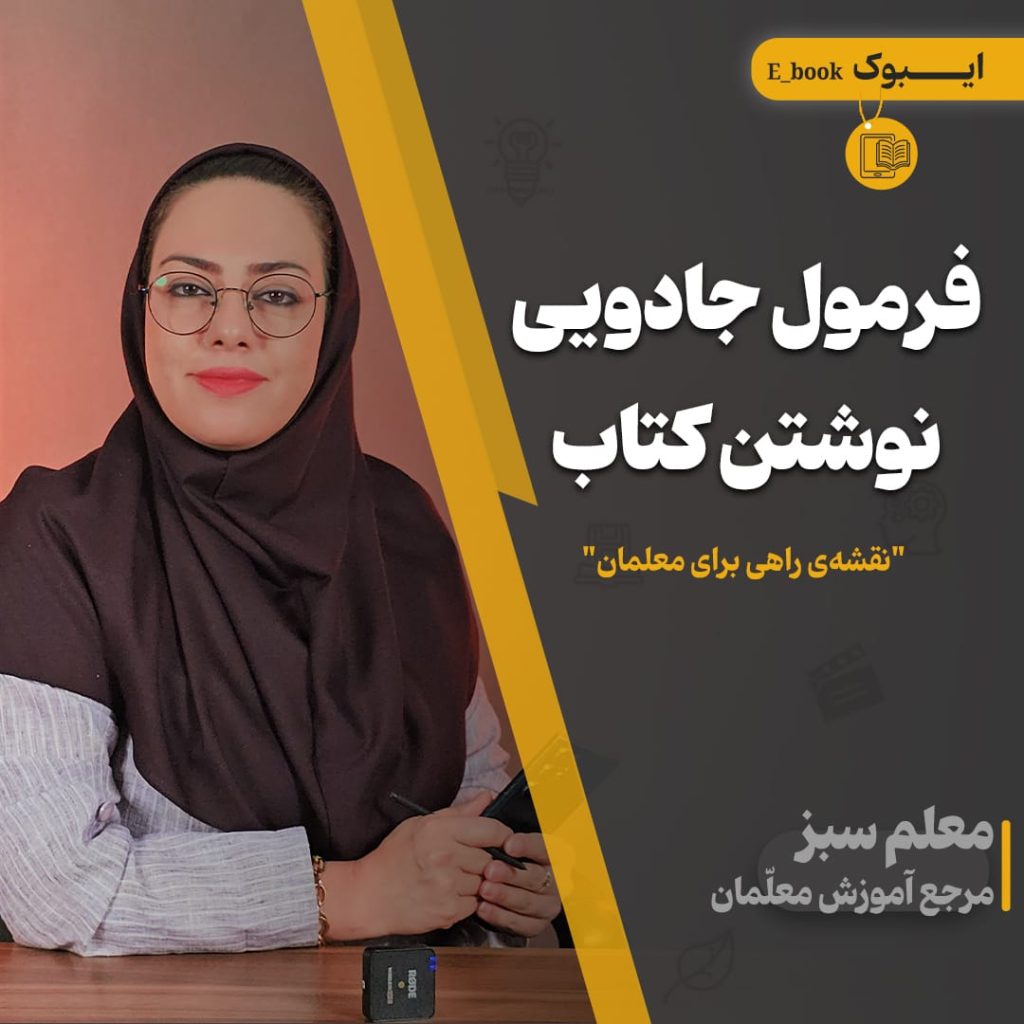 ایبوک فرمول جادویی نوشتن کتاب