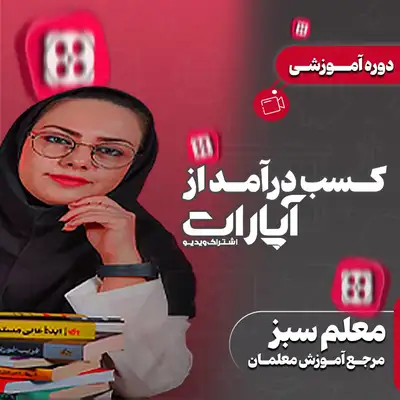 کسب درآمد در آپارات