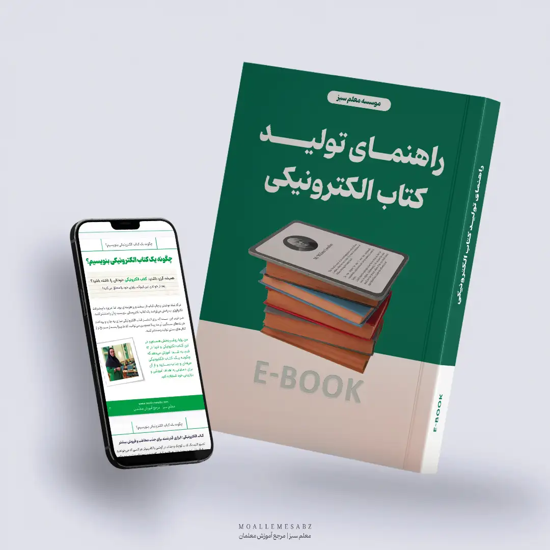 ایبوک راهنمای تولید کتاب الکترونیکی