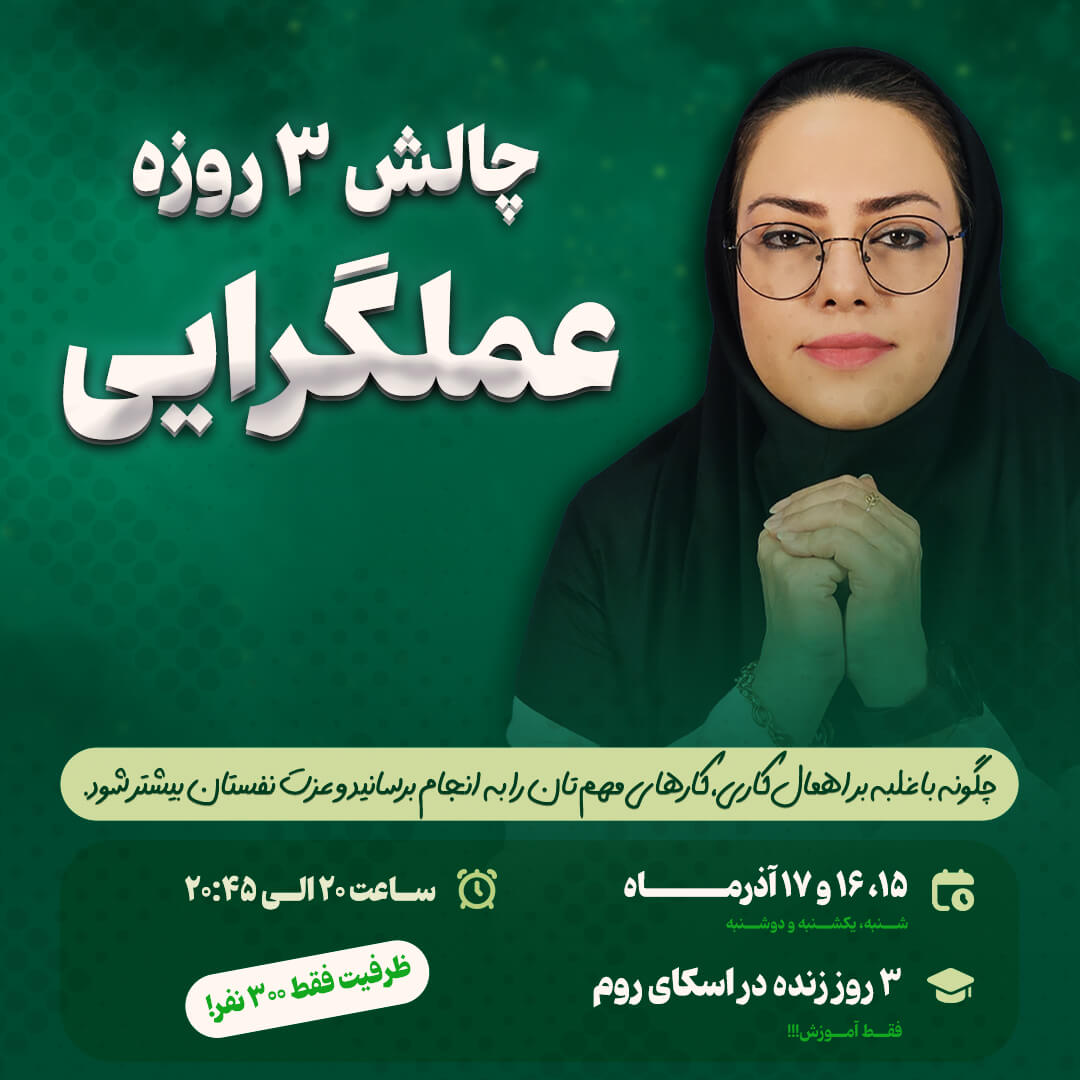 چالش 3 روزه عملگرایی